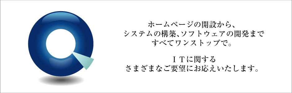 クアリスはホームページの開設からシステムの構築、ソフトウェア開発まですべてワンストップで。ITに関する様々なご要望にお応えします。