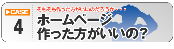 ホームページ作った方がいいの？