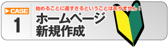 ホームページ新規作成