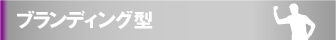 ブランディング型