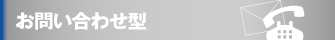 お問い合わせ型