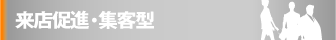 来店促進・集客型