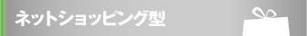 ネットショッピング型