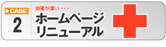 ホームページリニューアル