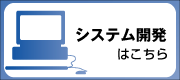 システム開発についてはこちら